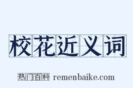 校花近义词是什么意思的图片